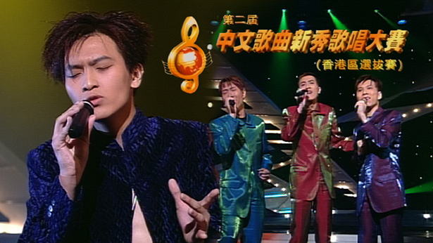 1998 第二届全球华人新秀歌唱大赛（香港区选拔赛） [TS源码/1080P/2.36G]-金曲拾光机 - MusiCore@乐影带