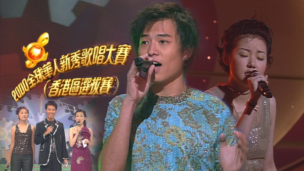2000 全球华人新秀歌唱大赛（香港区选拔赛） [TS源码/1080P/2.35G]-金曲拾光机 - MusiCore@乐影带