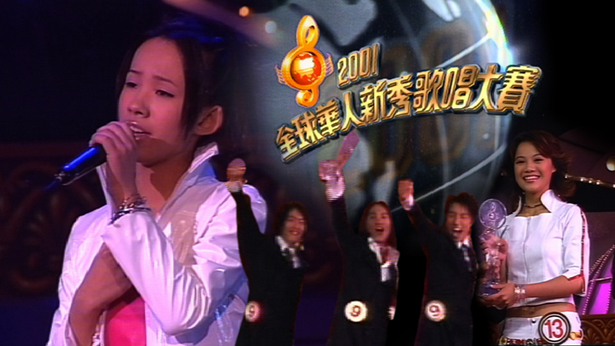 2001 全球华人新秀歌唱大赛 [TS源码/1080P/3.1G]-金曲拾光机 - MusiCore@乐影带