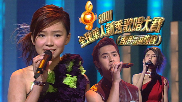 2001 全球华人新秀歌唱大赛（香港区选拔赛） [TS源码/1080P/2.35G]-金曲拾光机 - MusiCore@乐影带