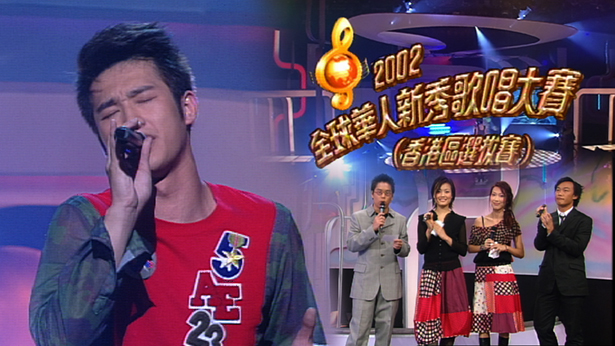 2002 全球华人新秀歌唱大赛（香港区选拔赛） [TS源码/1080P/2.63G]-金曲拾光机 - MusiCore@乐影带