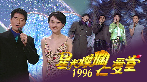 星光灿烂仁爱堂 1996 [TS源码/1080P/6.65G]-金曲拾光机 - MusiCore@乐影带