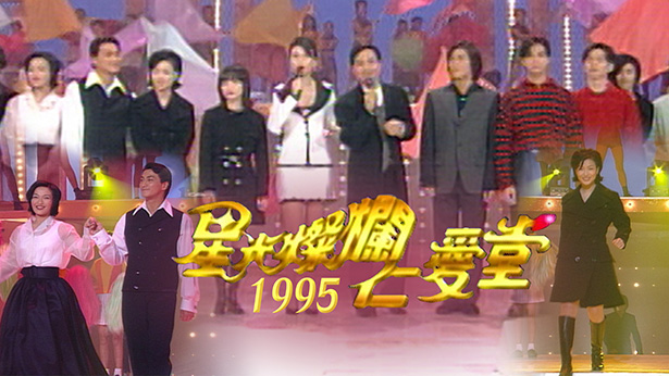 星光灿烂仁爱堂 1995 [TS源码/1080P/6.71G]-金曲拾光机 - MusiCore@乐影带